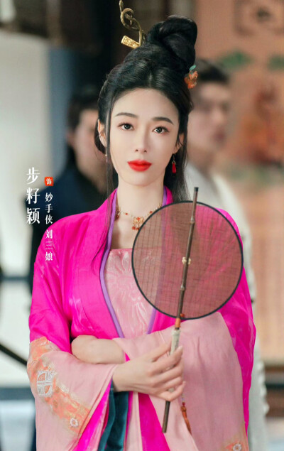 步籽颖｜江湖行不通｜刘三娘