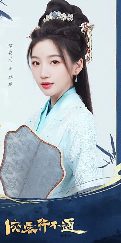 谭晓凡｜江湖行不通｜玲珑郡主