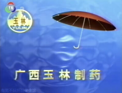 玉林制药