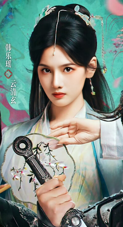 韩乐瑶