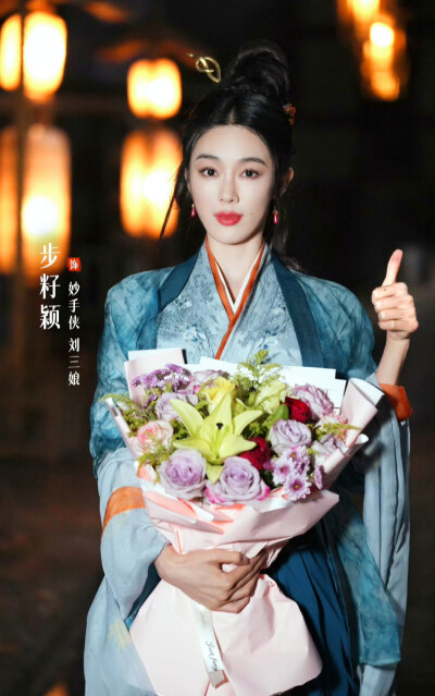 步籽颖｜江湖行不通｜刘三娘