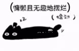 克猫猫表情包