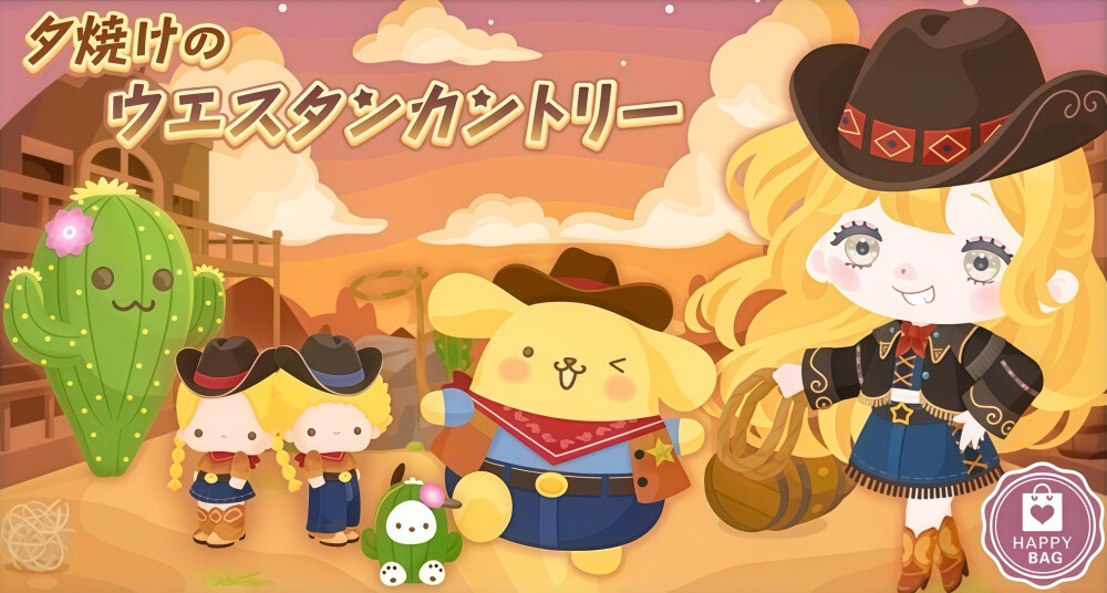 三丽鸥 |
夕焼けの
ウエスタンカントリー