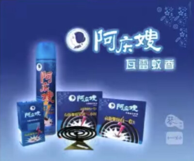 阿庆嫂 洗衣粉/洗衣皂/瓦雷灭蚊系列