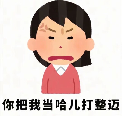 自用表情包
