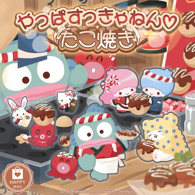 三丽鸥 |
やっぱすっきゃねん♡
たこ焼き
