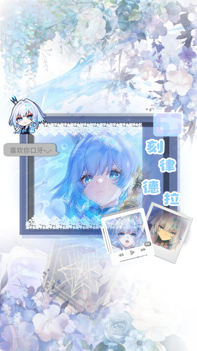 海瑟音＋刻律德拉