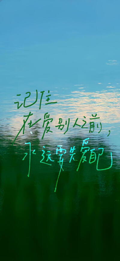 治愈系手写文字壁纸 ​​​
