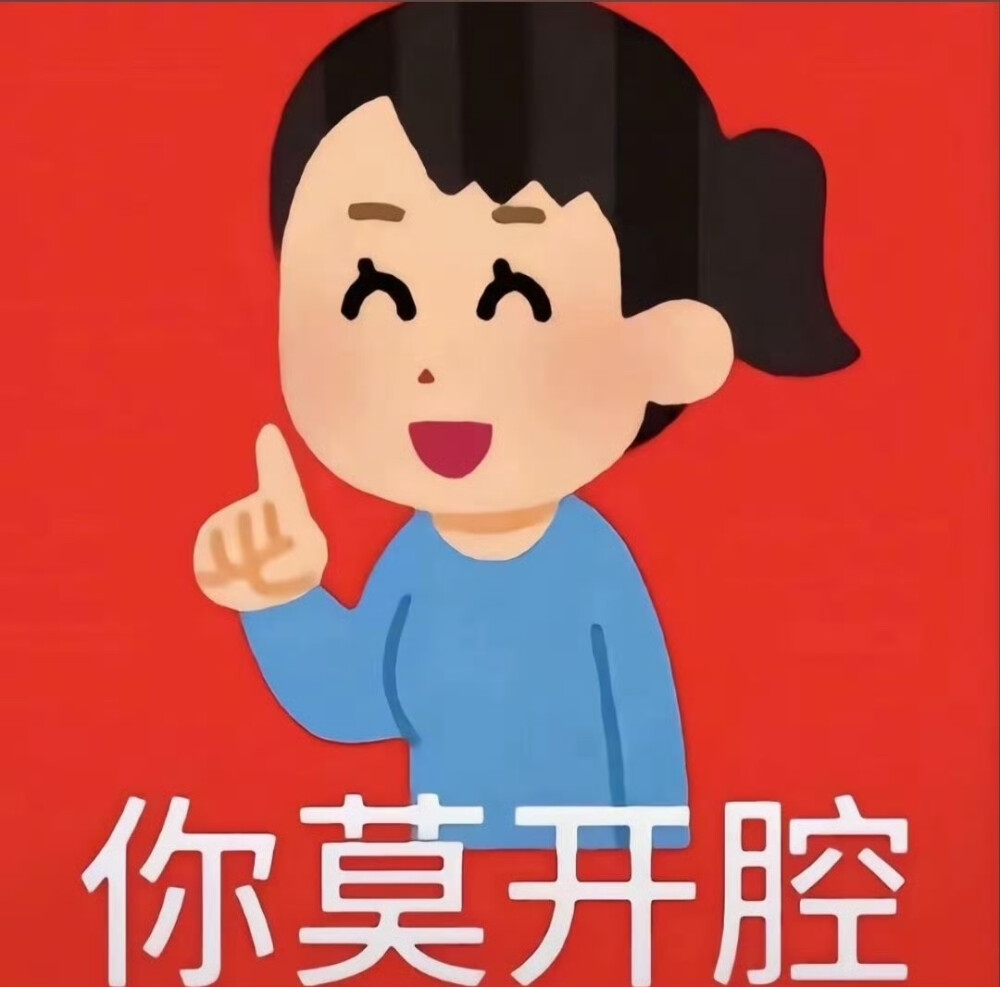 自用表情包
