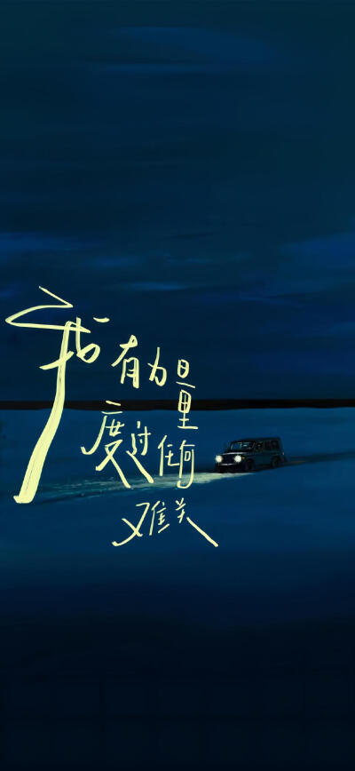 治愈系手写文字壁纸 ​​​