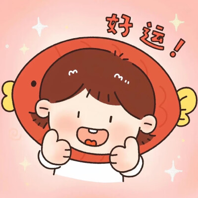 好运头像