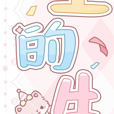 过生日九宫格素材