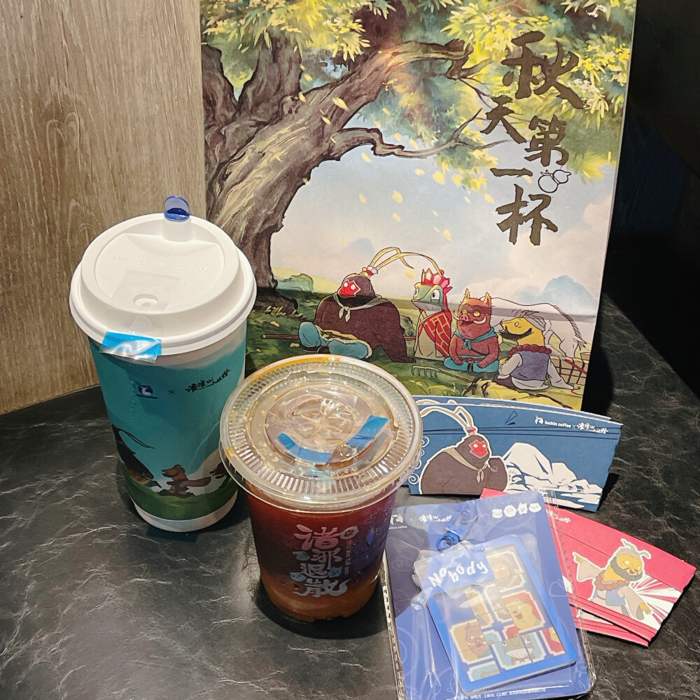秋天第一杯