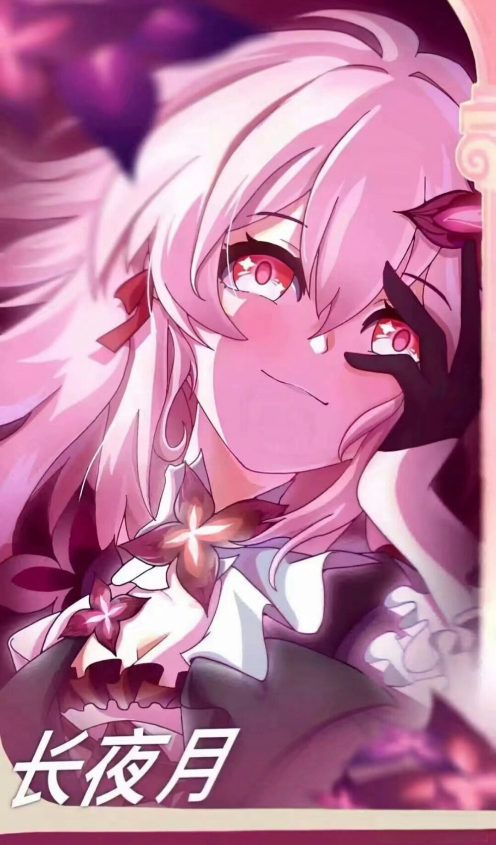 长夜月 三月七