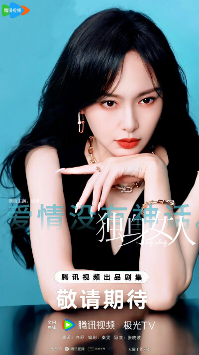 唐嫣 独身女人/林展翘