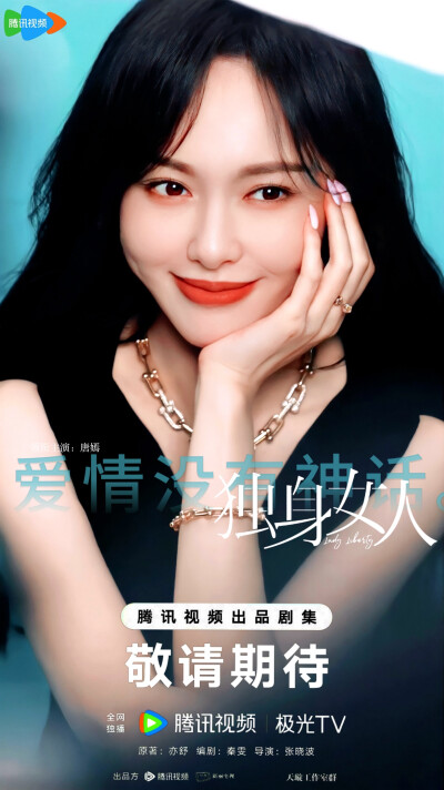 唐嫣 独身女人/林展翘