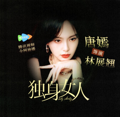 唐嫣 独身女人/林展翘