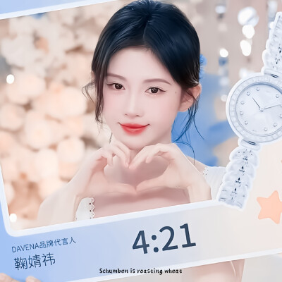 鞠婧祎