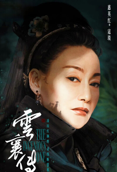 惠英红｜云襄传之将进酒/寇颜
