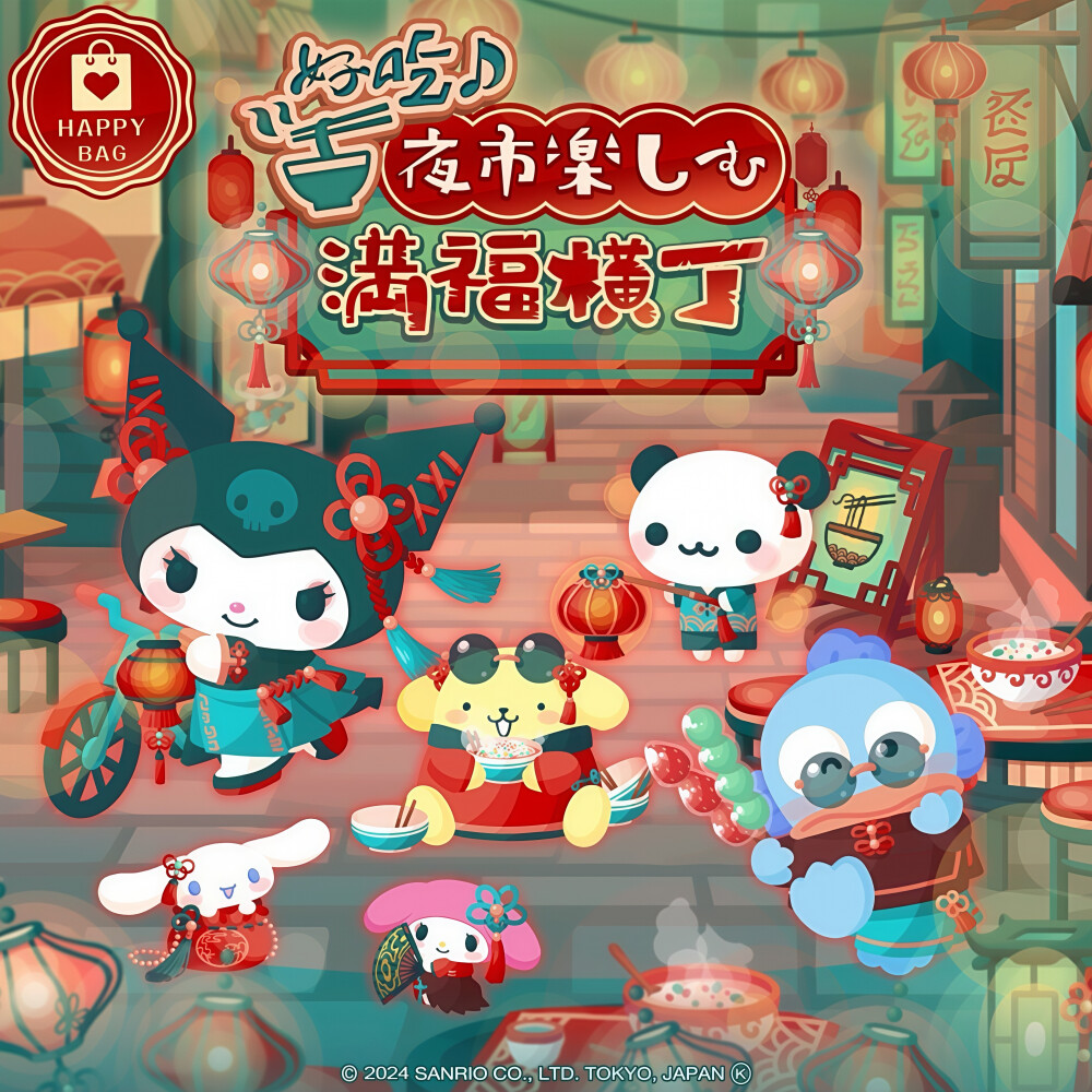 三丽鸥 |
好吃♪夜市楽しむ
満福横丁