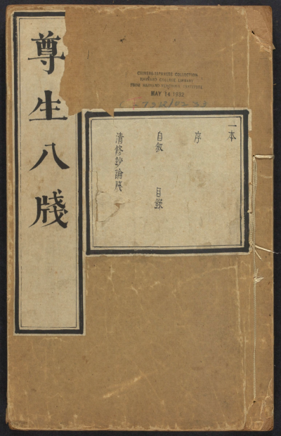 明代 高濂《遵生八笺》
明万历时期雅尚斋刊本（封面）
