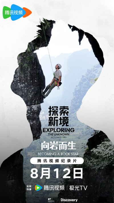 探索新境：
与@UNIQ-王一博 一起，重返阳朔峭壁跟随镜头，重温一博开辟“风雨无阻”攀登路线的惊险历程
#探索新境# 特别篇《向岩而生》8月12日@腾讯视频 热血上线，敬请期待！
#第二届新时代新影像中外联合创作计划#…