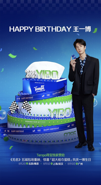 王一博 得宝 0805生日快乐
