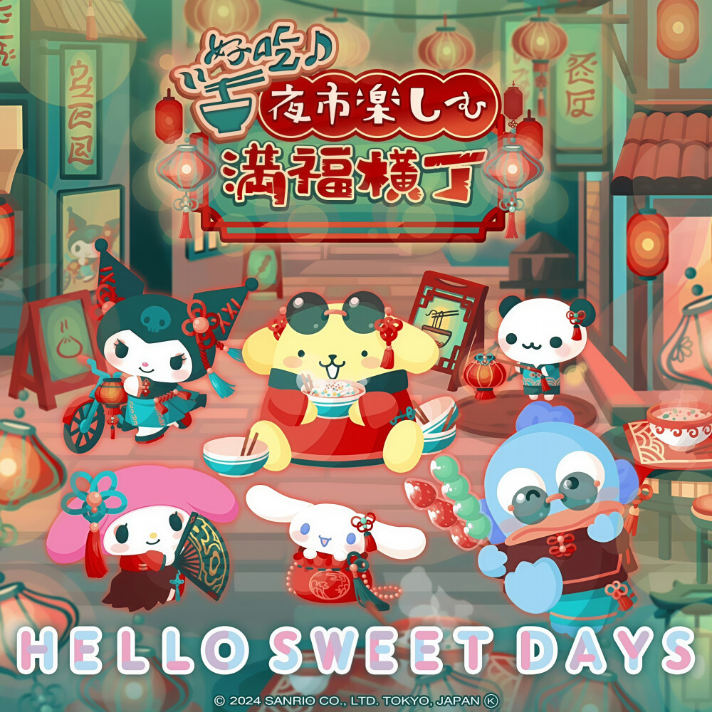 三丽鸥 |
好吃♪夜市楽しむ
満福横丁