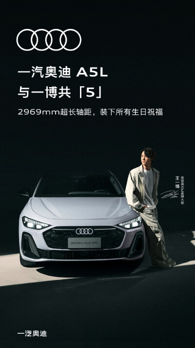 奥迪：
#一汽奥迪A5L与一博共「5」#
祝贺奥迪英杰汇品牌大使@UNIQ-王一博 生日快乐
这是一博加入奥迪英杰汇的第5年
愿每一岁都能奔赴热爱
快来与#一汽奥迪A5L# 一起，同王一博肆意共「5」
距离8月7日正式上市，倒计…