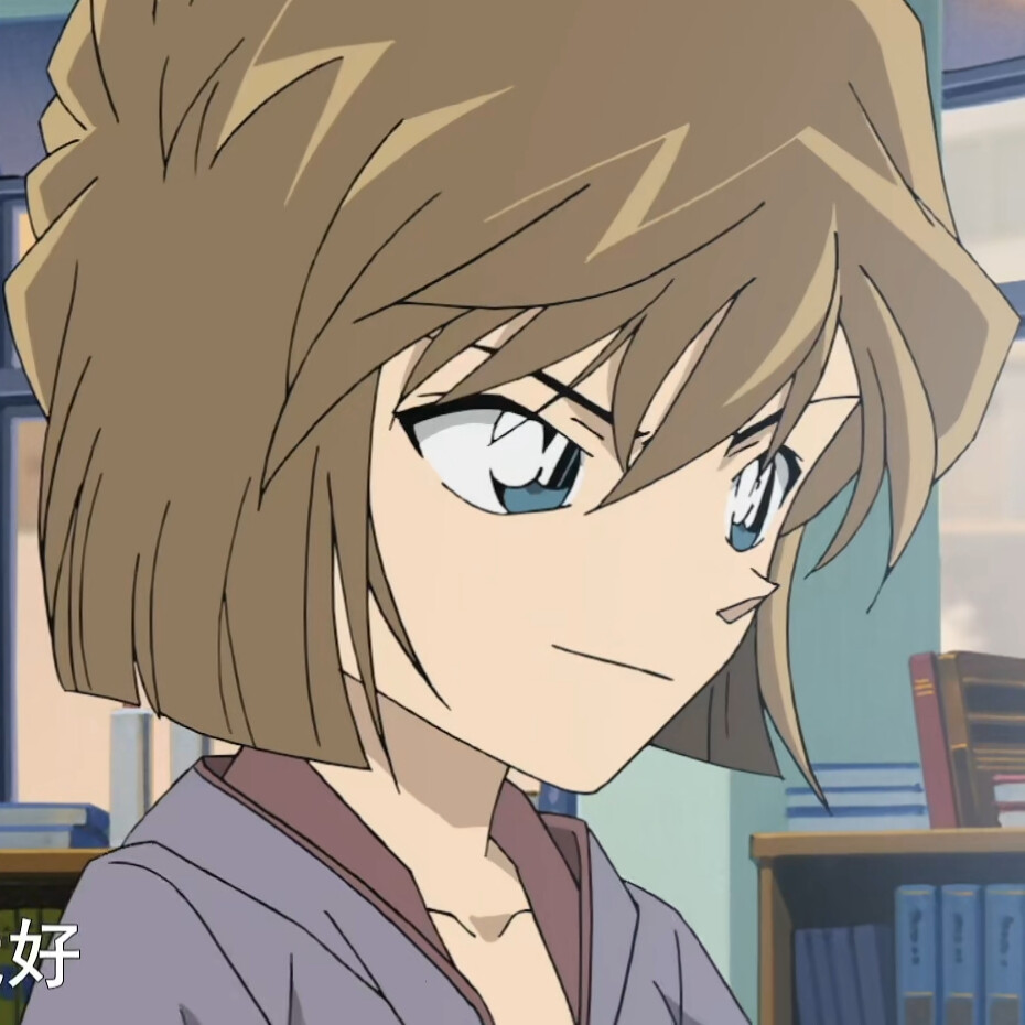灰原哀