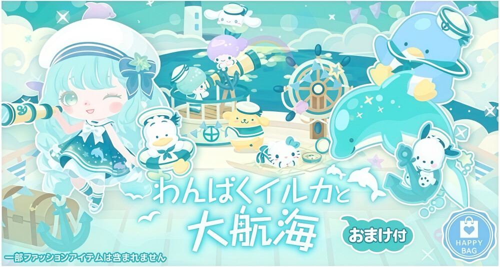 三丽鸥 |
わんぱくイルカと
大航海