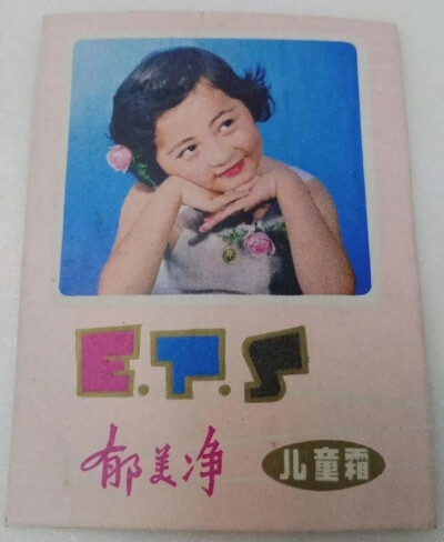 郁美净儿童霜
难忘的孩童时光