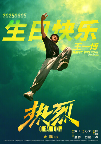 电影热烈：
小热烈和陈烁相伴走过的日日夜夜都闪耀无比，追梦少年永远可以用热血与纯粹点燃世界。愿“热烈”的你平安喜乐。祝@UNIQ-王一博 生日快乐！ ​​​