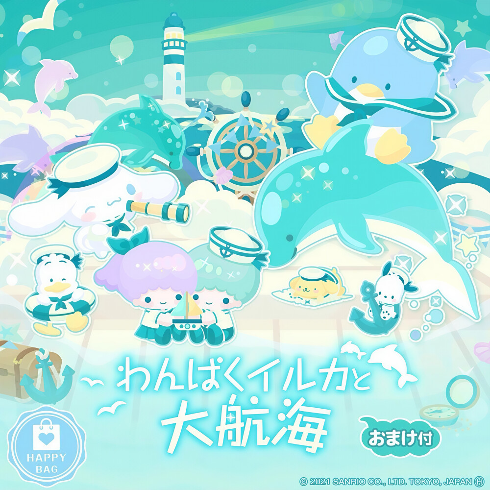 三丽鸥 |
わんぱくイルカと
大航海