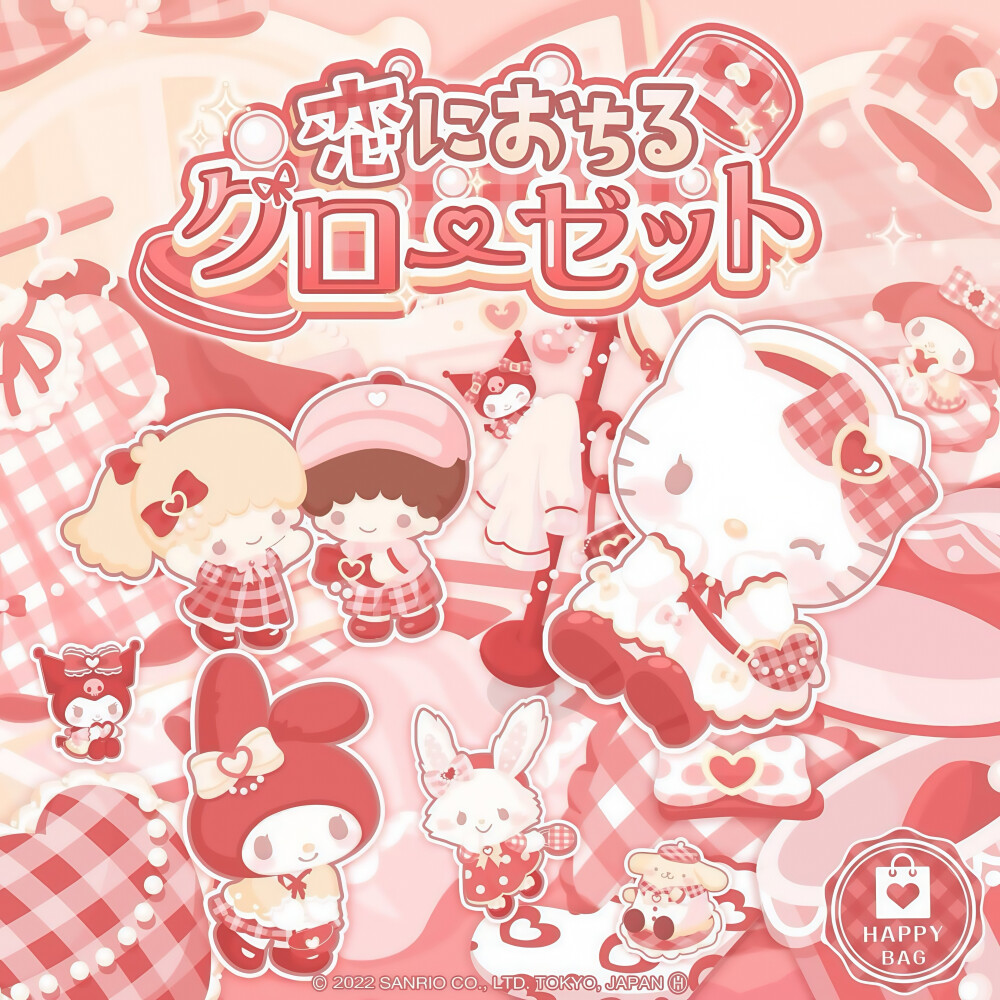 三丽鸥 |
恋に落ちる
クローゼット