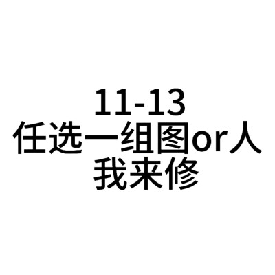 新鲜出炉的图来了 先到先得