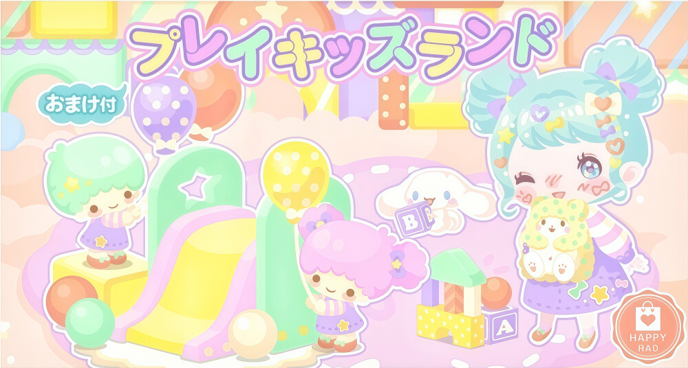 三丽鸥 |
プレ
イキッズランド