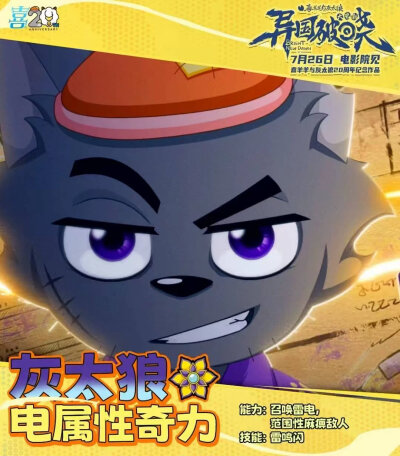 喜羊羊与灰太狼