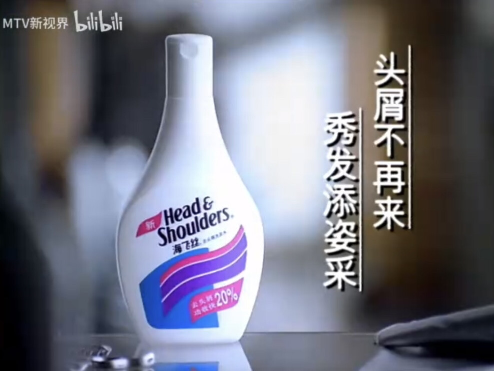 海飞丝
