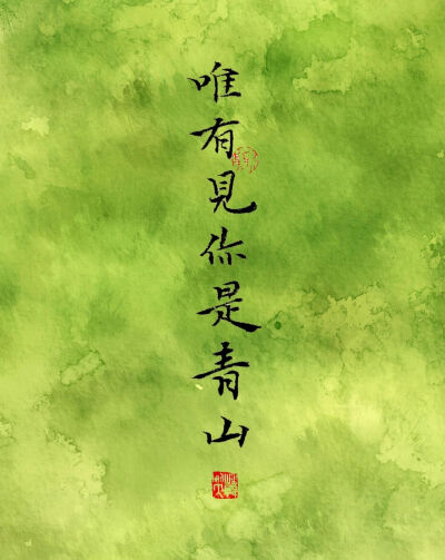 唯有见你是青山