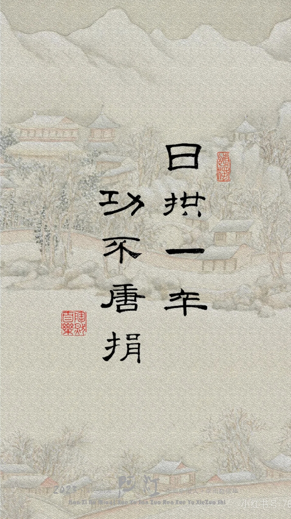 日拱一卒 功不唐捐