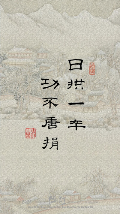 日拱一卒 功不唐捐