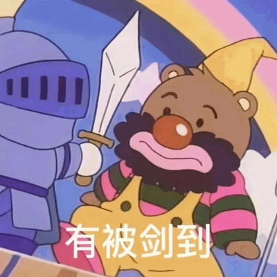 表情包
图片来源于网络 侵删