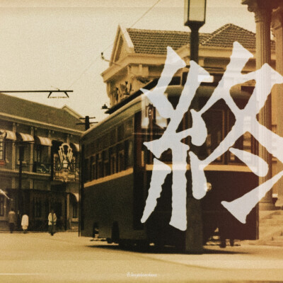 褶皱里的黃昏