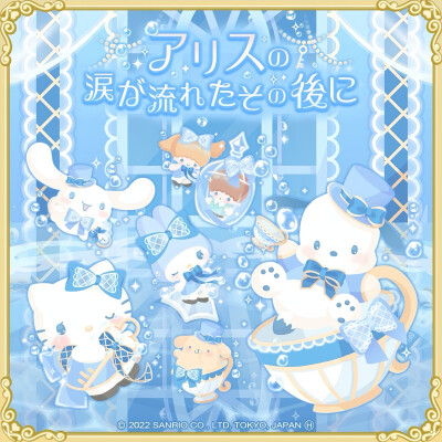 三丽鸥 |
アリスの
涙が流れたその後に