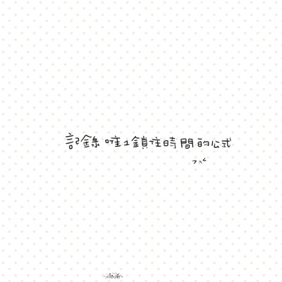 朋友圈背景图/
文字/
cr.@小新比椰