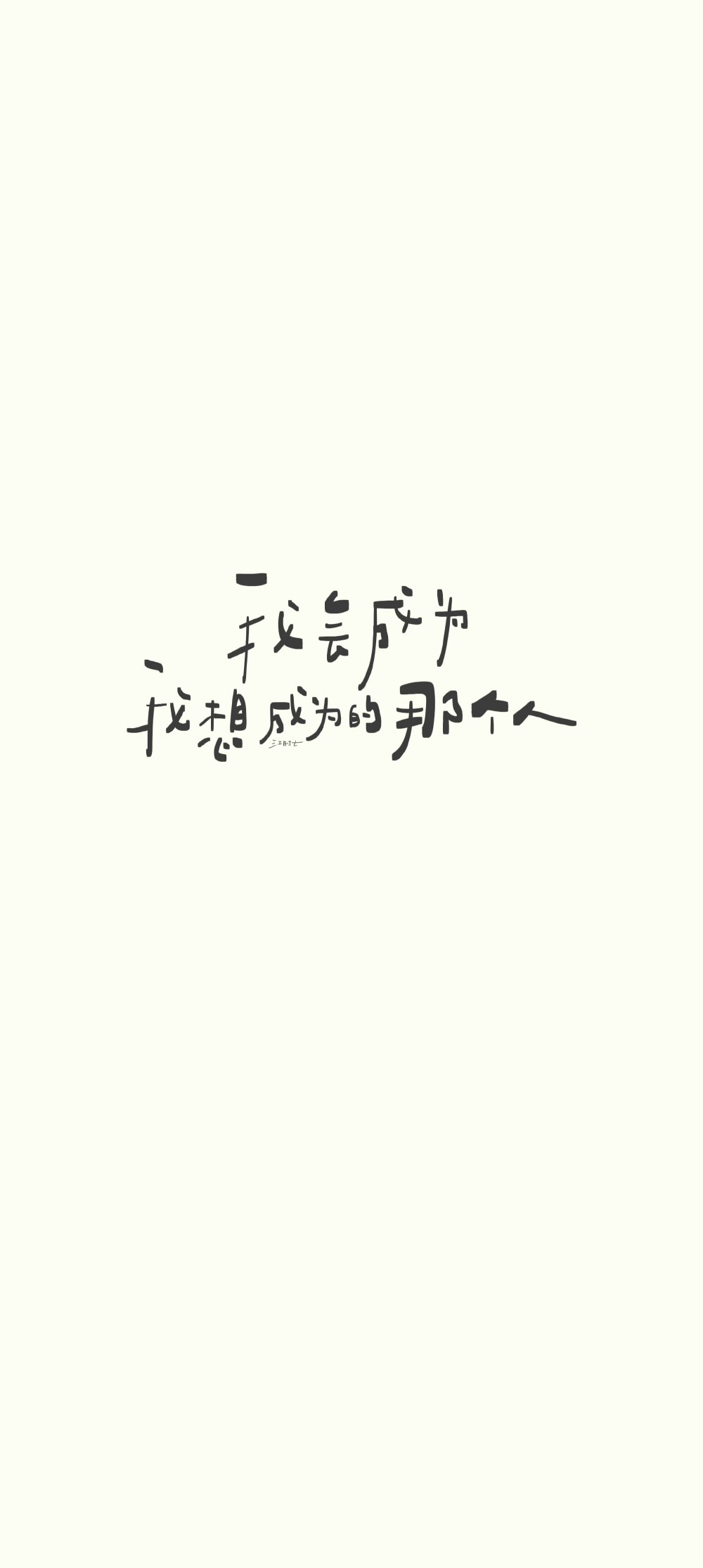 文字壁纸/
cr.@江时七