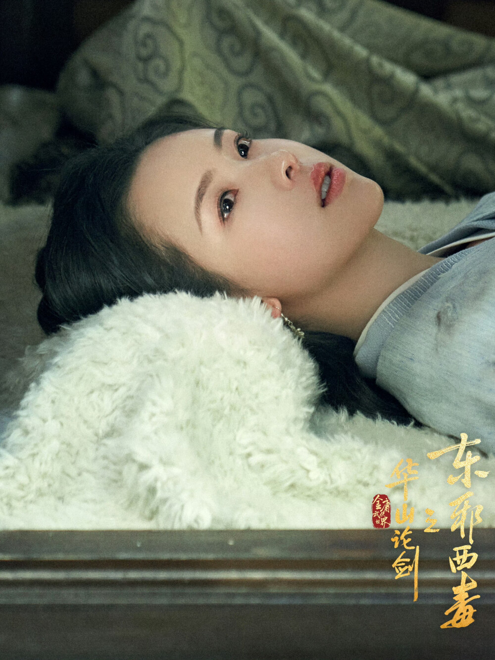 金庸武侠世界 华山论剑之东邪西毒 冯衡 陈都灵