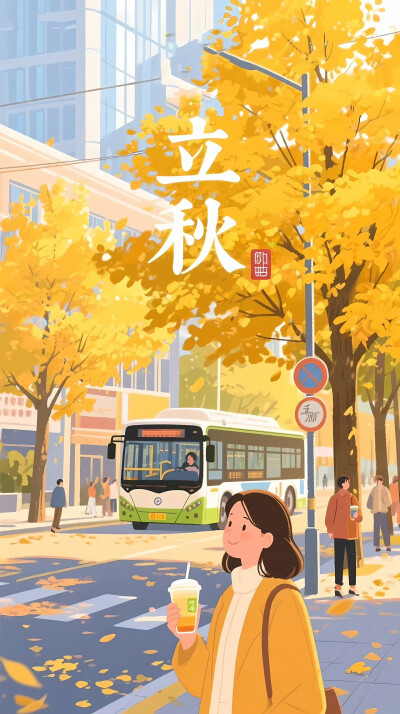 立秋
图片来自网络，侵删