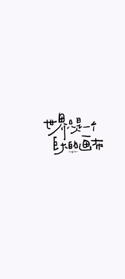 文字壁纸/
cr.@江时七